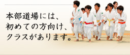 本部道場には、初めての方向け、クラスがあります。